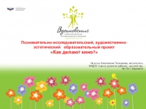Познавательно-исследовательский, художественно-эстетический образовательный