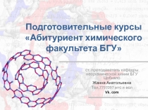Подготовительные курсы Абитуриент химического факультета БГУ