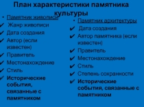 План характеристики памятника культуры