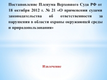 Постановление Пленума Верховного Суда РФ от 18 октября 2012 г. № 21 О