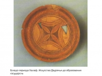 Блюдо периода Халаф. Искусство Двуречья до образования государств