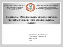 ҚР ДЕНСАУЛЫҚ САҚТАУ МИНИСТРЛІГІ
С.Ж.АСФЕНДИЯРОВ АТЫНДАҒЫ
ҚАЗАҚ ҰЛТТЫҚ МЕДИЦИНА