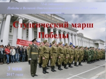 Студенческий марш Победы
1
3 мая
2017 год а
72-й годовщине
Победы в Великой