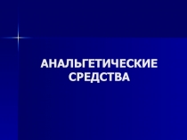 АНАЛЬГЕТИЧЕСКИЕ СРЕДСТВА
