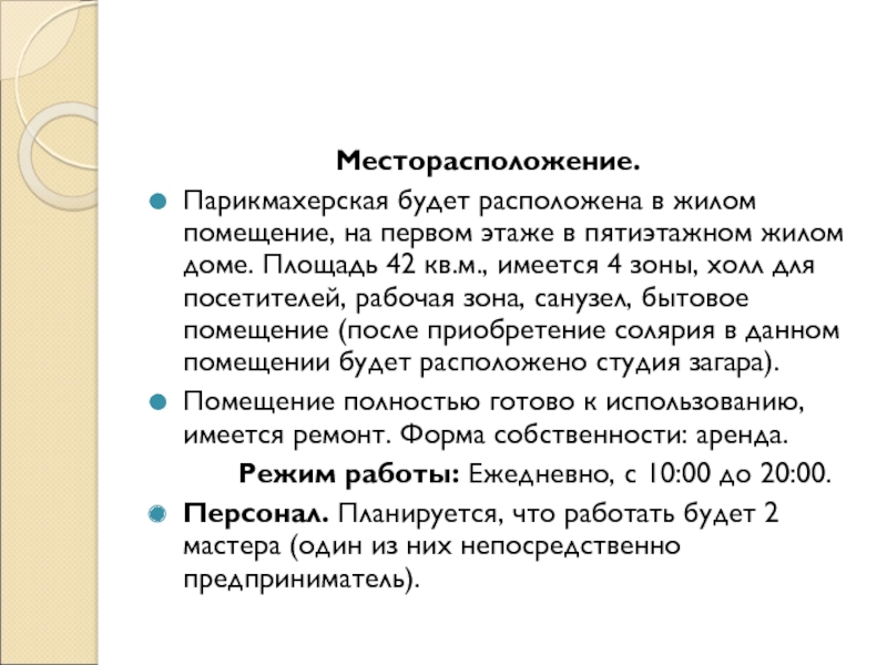 Месторасположение.Парикмахерская будет расположена в жилом помещение,