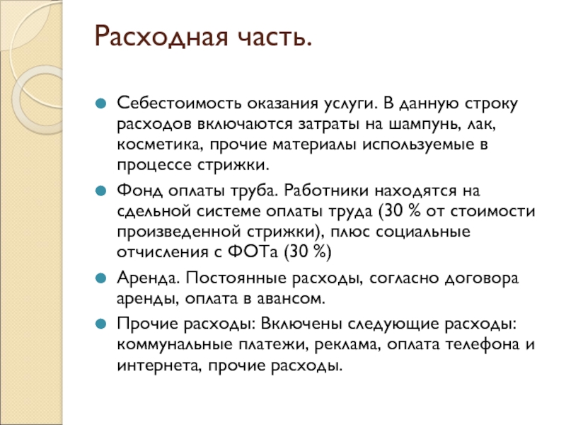 Расходная часть. Себестоимость оказания услуги. В данную строку расходов включаются затраты на шампунь, лак, косметика, прочие материалы