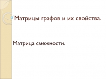 Матрицы графов и их свойства