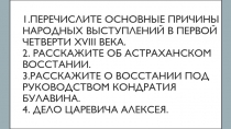 1.Перечислите основные причины народных выступлений в первой четверти XVIII