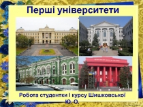 Перші університети України
Робота студентки І курсу Шишковської Ю. О