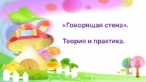Говорящая стена.
Теория и практика