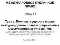 МЕЖДУНАРОДНОЕ ПУБЛИЧНОЕ ПРАВО Лекция 1 Тема 1: Понятие, сущность и роль