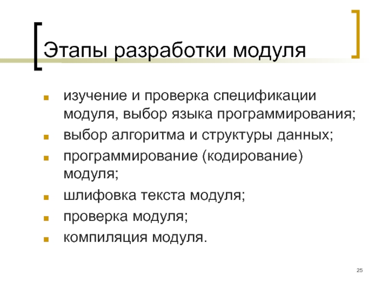 Изучение модуля. Методы разработки модулей. Составление модуля. Разработка приложений лекция. Какие бывают разработки модуля.