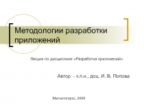 Методологии разработки приложений