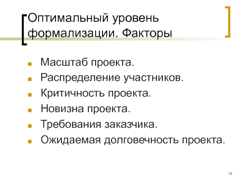 Оптимальный уровень. Оптимальный уровень новизны проекта. Требования проекта критичность. Корпоративный масштаб проекта. Долговечность проекта.