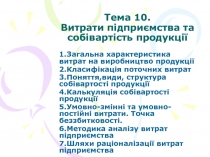 Тема 10. Витрати підприємства та собівартість продукції