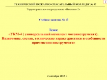 Тема:
УКМ-4 ( универсальный комплект мотоинструмента). Назначение, состав,