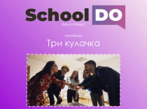 команда Три кулачка