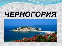 ЧЕРНОГОРИЯ