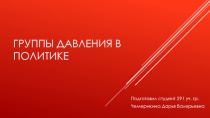 ГРУППЫ ДАВЛЕНИЯ В ПОЛИТИКЕ
