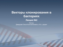 Векторы клонирования в бактериях