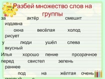 Разбей множество слов на группы