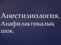 Анестизиология. Анафилактикалық шок