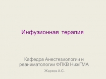 Инфузионная терапия