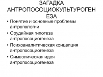 ЗАГАДКА АНТРОПОСОЦИОКУЛЬТУРОГЕНЕЗА