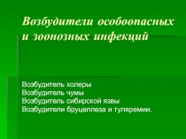 Возбудители особоопасных и зоонозных инфекций