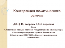 Консервация политического режима