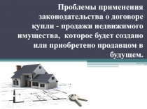 Проблемы применения законодательства о договоре купли - продажи недвижимого