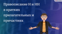 Правописание Н и НН в кратких прилагательных и причастиях