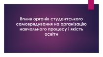 Вплив органів студентського самоврядування на організацію навчального процесу і
