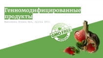 Генномодифицированные продукты