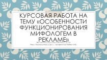 Курсовая работа на тему Особенности функционирования мифологем в рекламе