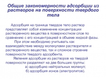 Общие закономерности адсорбции из растворов на поверхности твердого тела