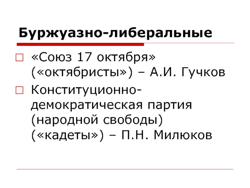 Идеология буржуазии. Буржуазный либерализм. Либерально буржуазная идеология. Либеральная буржуазия это. Буржуазно-демократические партии кадеты октябристы.