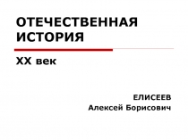 ОТЕЧЕСТВЕННАЯ ИСТОРИЯ