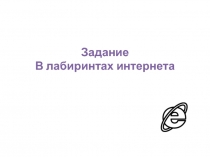 Задание В лабиринтах интернета