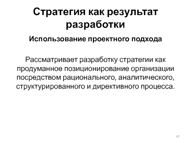 Результаты разработки. Директивная стратегия это. Рационально аналитический.