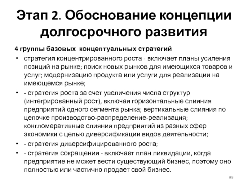 Включи росту. Обоснование концепции. Стратегия концентрированного роста. Стратегия концентрированного роста пример. Концепция концентрированного роста.