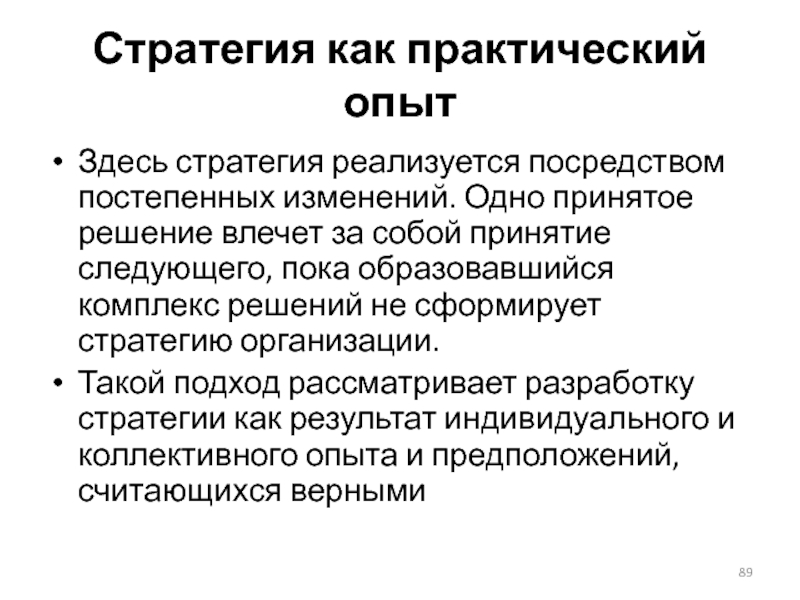 Реализовано посредством. Практический опыт. Коллективная стратегия реализуется организацией посредством.