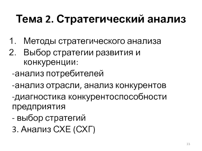 Стратегический анализ потребителей. Анализ потребителей в стратегическом менеджменте. Исследование потребителей. Методы анализа отрасли. Методики анализа отрасли