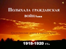 Полыхала гражданская война…