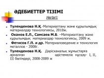 ӘДЕБИЕТТЕР ТІЗІМІ