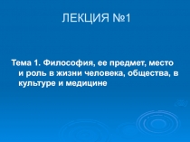 ЛЕКЦИЯ №1
