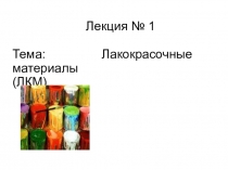 Лекция № 1 Тема: Лакокрасочные материалы (ЛКМ) ‏