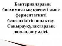 Бактериялардың биохимиялық қасиеті және ферментативті белсенділігін анықтау