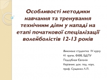 Особливості методики навчання та тренування технічним діям у нападі на етапі