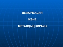 ДЕФОРМАЦИЯ
ЖӘНЕ
МЕТАЛДЫҢ ҚИРАУЫ